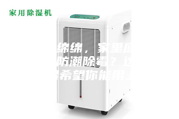 陰雨綿綿，家里應該怎么防潮除霉？這些妙招希望你能用上~