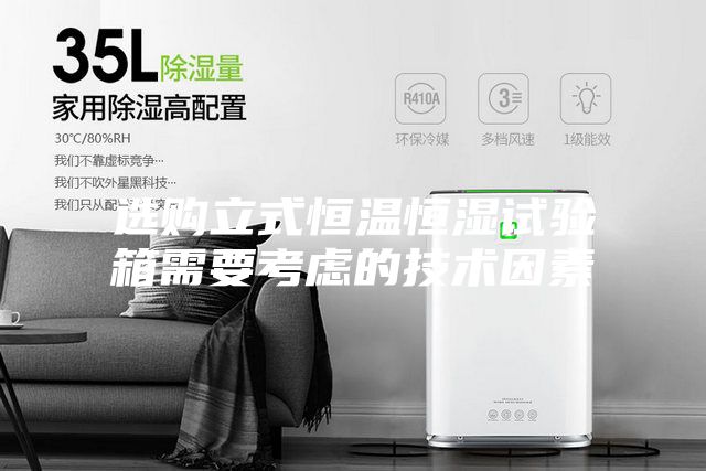 選購立式恒溫恒濕試驗箱需要考慮的技術(shù)因素