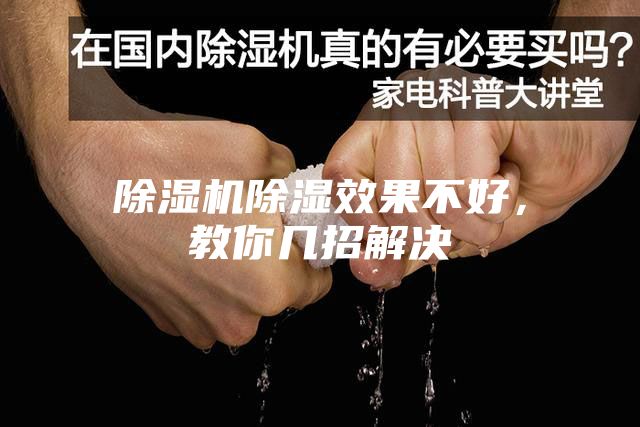 除濕機除濕效果不好，教你幾招解決
