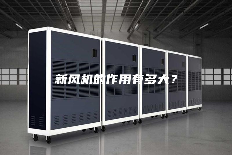 新風(fēng)機(jī)的作用有多大？