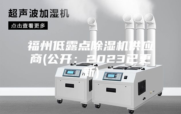 福州低露點除濕機(jī)供應(yīng)商(公開：2023已更新)