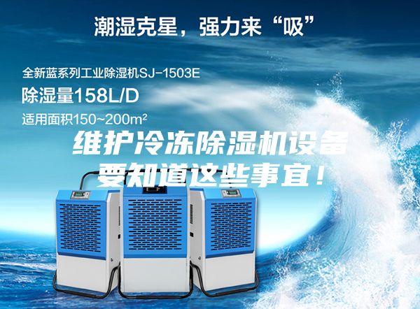維護(hù)冷凍除濕機(jī)設(shè)備要知道這些事宜！