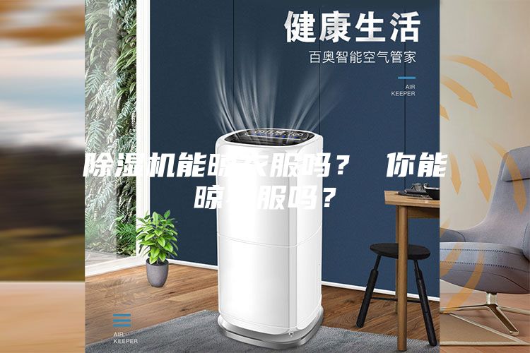 除濕機(jī)能晾衣服嗎？ 你能晾衣服嗎？