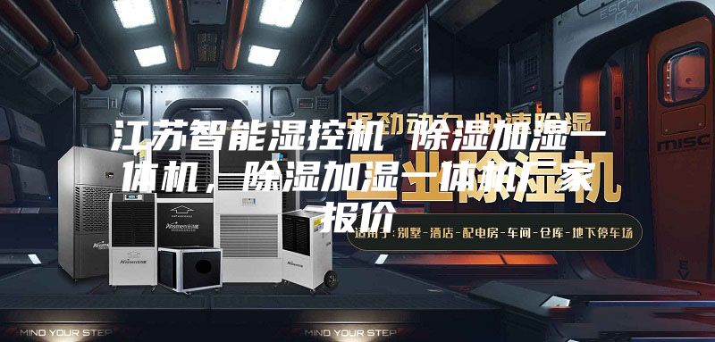 江蘇智能濕控機(jī) 除濕加濕一體機(jī)，除濕加濕一體機(jī)廠家報價