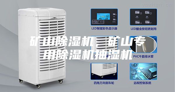 礦山除濕機(jī)，礦山專用除濕機(jī)抽濕機(jī)