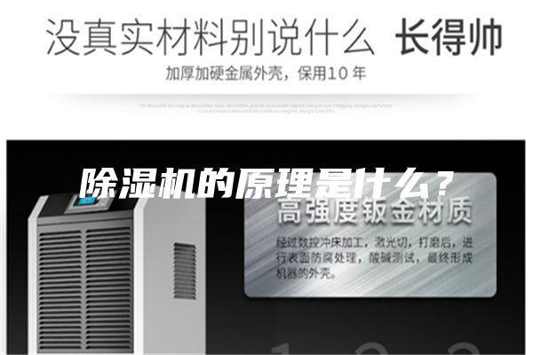 除濕機(jī)的原理是什么？