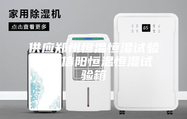 供應(yīng)鄭州恒溫恒濕試驗(yàn)箱，信陽(yáng)恒溫恒濕試驗(yàn)箱