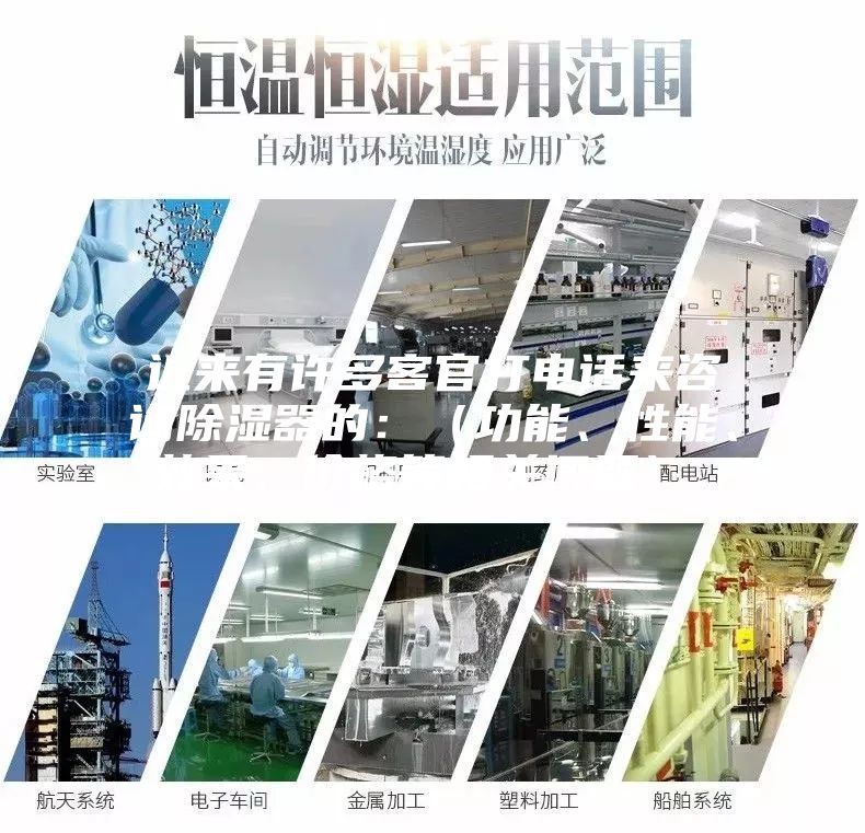 近來有許多客官打電話來咨詢除濕器的：（功能、性能、效果、價格等相關問題）。