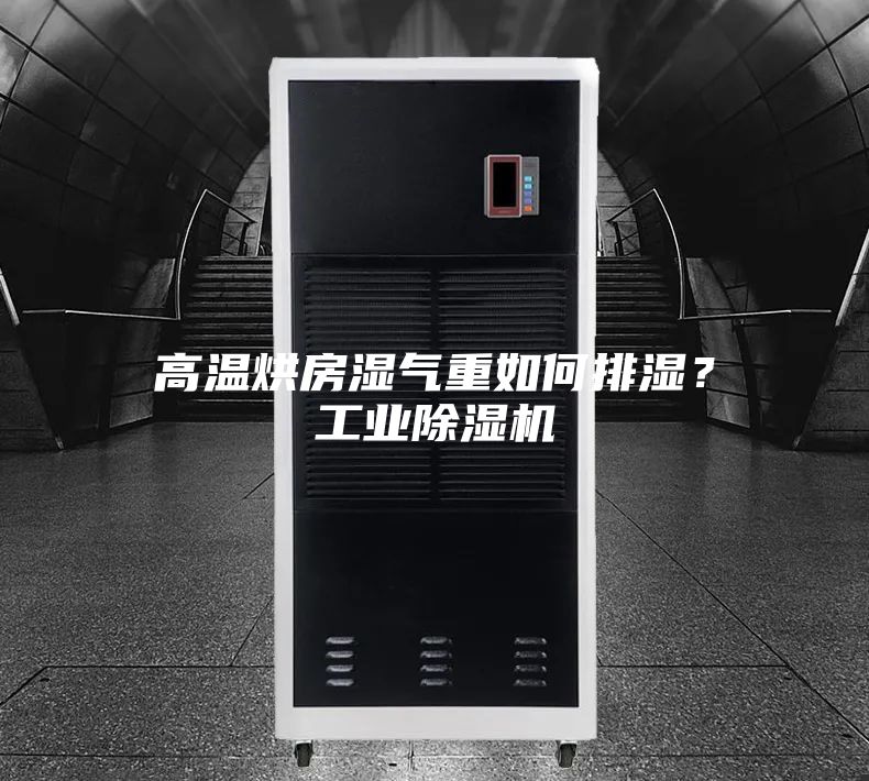 高溫烘房濕氣重如何排濕？工業(yè)除濕機