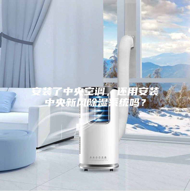 安裝了中央空調(diào)，還用安裝中央新風(fēng)除濕系統(tǒng)嗎？