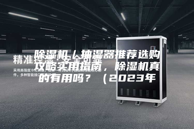 除濕機(jī)／抽濕器推薦選購(gòu)攻略實(shí)用指南，除濕機(jī)真的有用嗎？（2023年