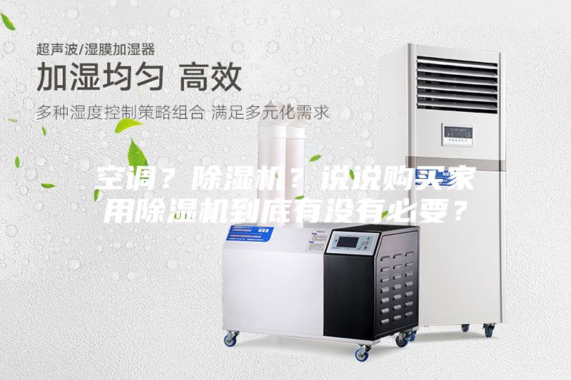空調(diào)？除濕機？說說購買家用除濕機到底有沒有必要？