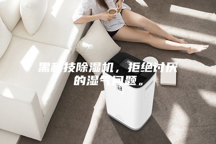 黑科技除濕機(jī)，拒絕討厭的濕氣問題。