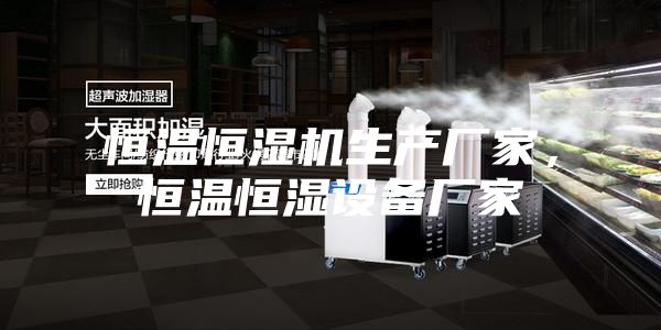 恒溫恒濕機生產(chǎn)廠家，恒溫恒濕設備廠家