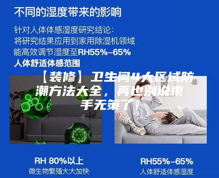 【裝修】衛(wèi)生間4大區(qū)域防潮方法大全，再也別說(shuō)束手無(wú)策了！