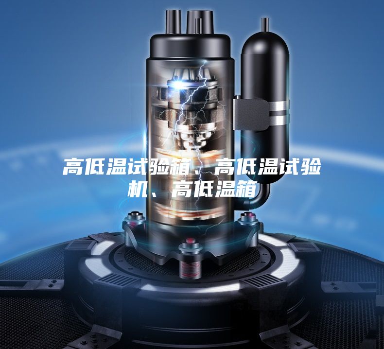 高低溫試驗箱、高低溫試驗機、高低溫箱