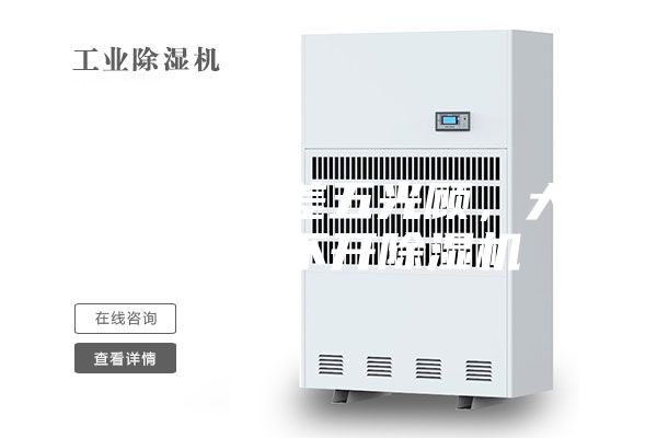 雨水隔三差五光顧，大場(chǎng)所離不開除濕機(jī)