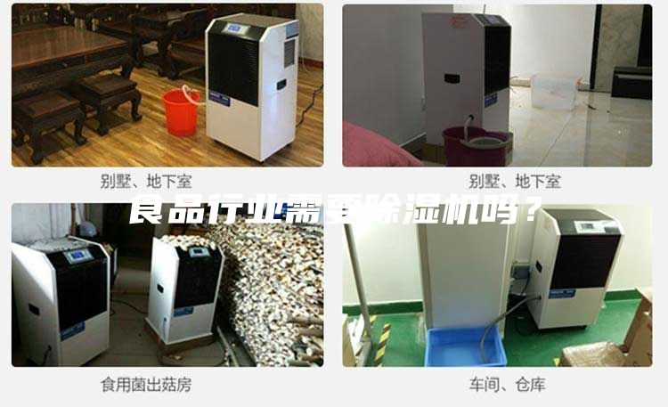 食品行業(yè)需要除濕機嗎？