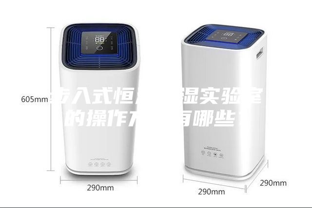步入式恒溫恒濕實驗室的操作方法有哪些？