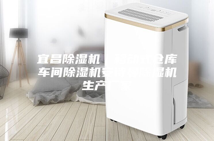 宜昌除濕機(jī)｜移動(dòng)式倉(cāng)庫(kù)車間除濕機(jī)安詩(shī)曼除濕機(jī)生產(chǎn)廠家