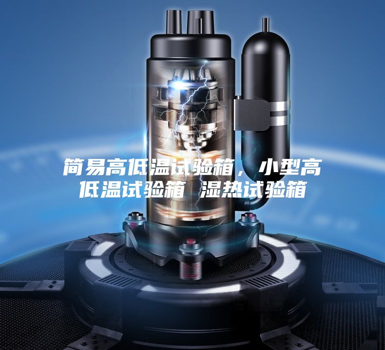 簡易高低溫試驗(yàn)箱，小型高低溫試驗(yàn)箱 濕熱試驗(yàn)箱