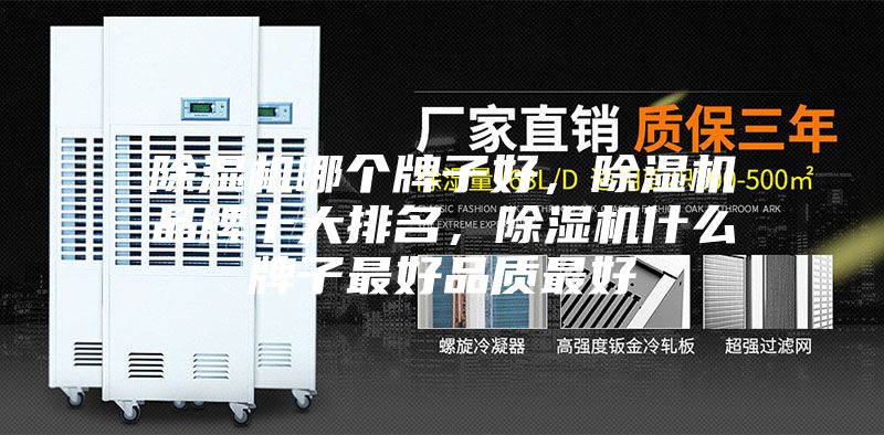 除濕機哪個牌子好，除濕機品牌十大排名，除濕機什么牌子最好品質最好