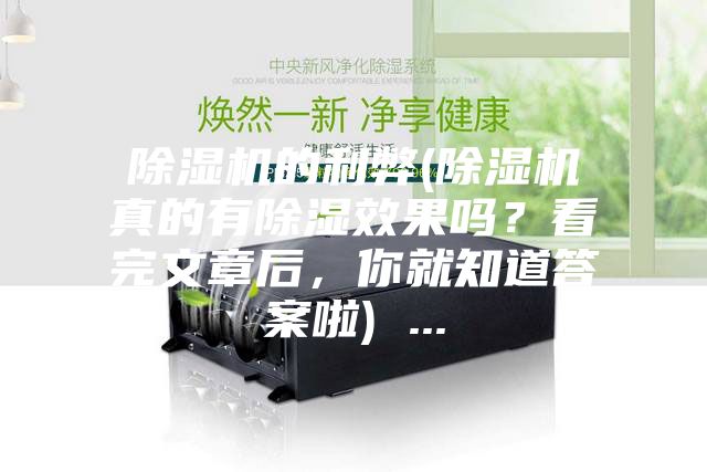 除濕機(jī)的利弊(除濕機(jī)真的有除濕效果嗎？看完文章后，你就知道答案啦) ...