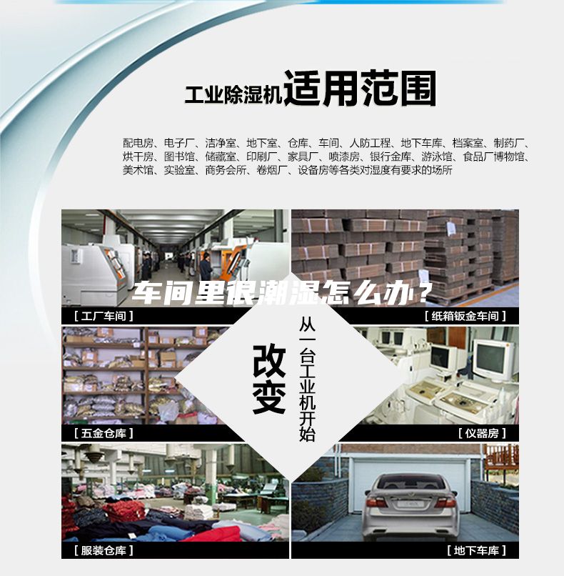 車間里很潮濕怎么辦？