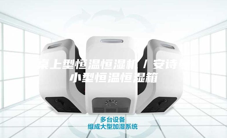 桌上型恒溫恒濕機(jī)／安詩(shī)曼小型恒溫恒濕箱