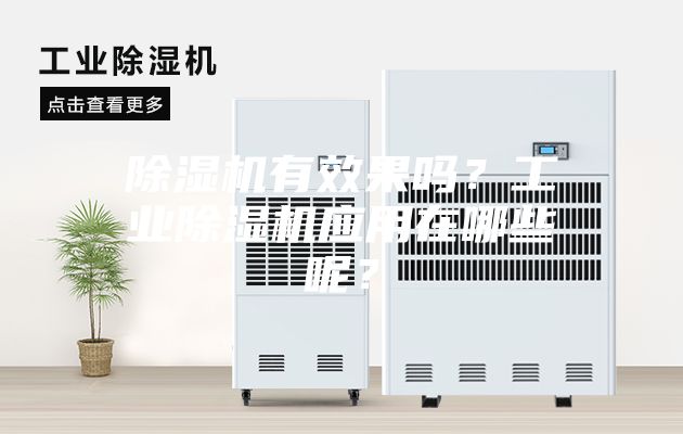 除濕機(jī)有效果嗎？工業(yè)除濕機(jī)應(yīng)用在哪些呢？