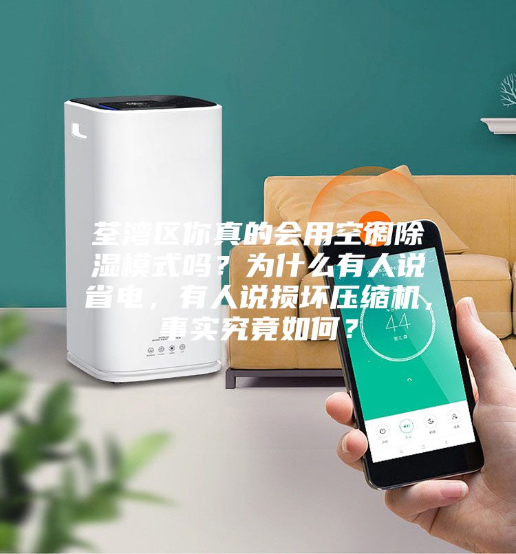 荃灣區(qū)你真的會用空調(diào)除濕模式嗎？為什么有人說省電，有人說損壞壓縮機(jī)，事實究竟如何？