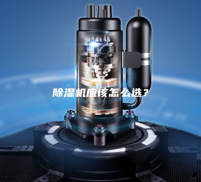 除濕機應該怎么選？