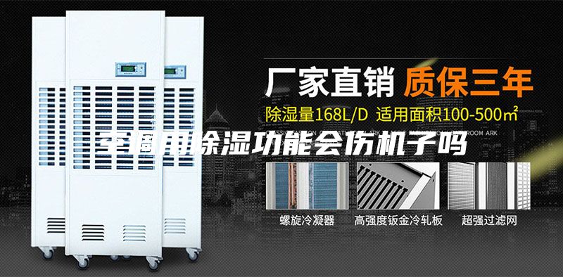 空調(diào)用除濕功能會傷機子嗎