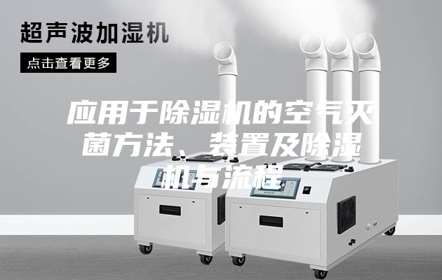 應(yīng)用于除濕機(jī)的空氣滅菌方法、裝置及除濕機(jī)與流程