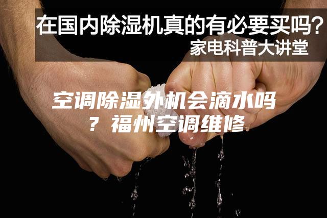 空調(diào)除濕外機(jī)會(huì)滴水嗎？福州空調(diào)維修