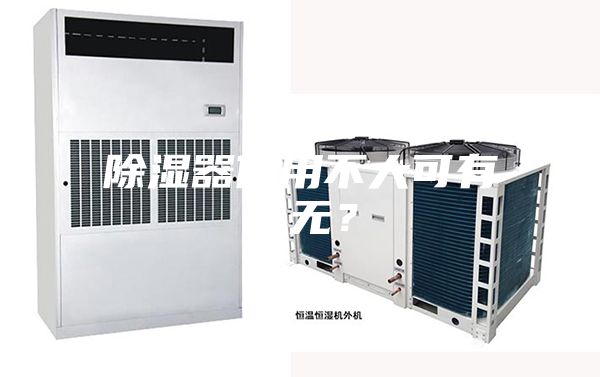 除濕器作用不大可有可無？