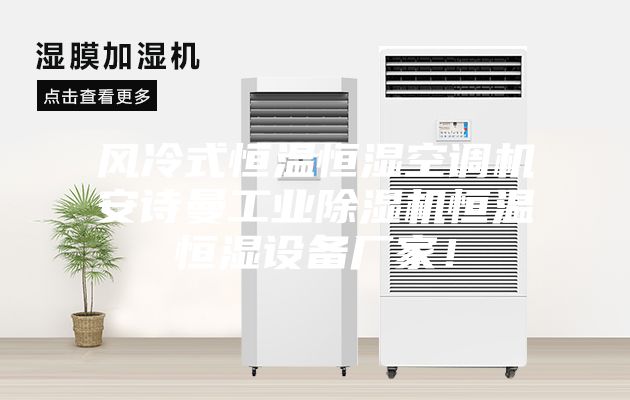 風(fēng)冷式恒溫恒濕空調(diào)機(jī)安詩(shī)曼工業(yè)除濕機(jī)恒溫恒濕設(shè)備廠家！
