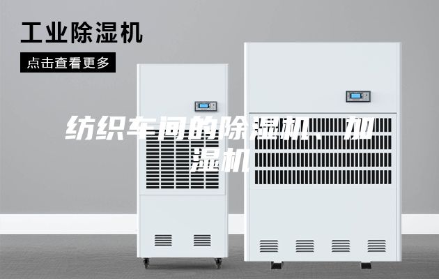 紡織車間的除濕機(jī)、加濕機(jī)