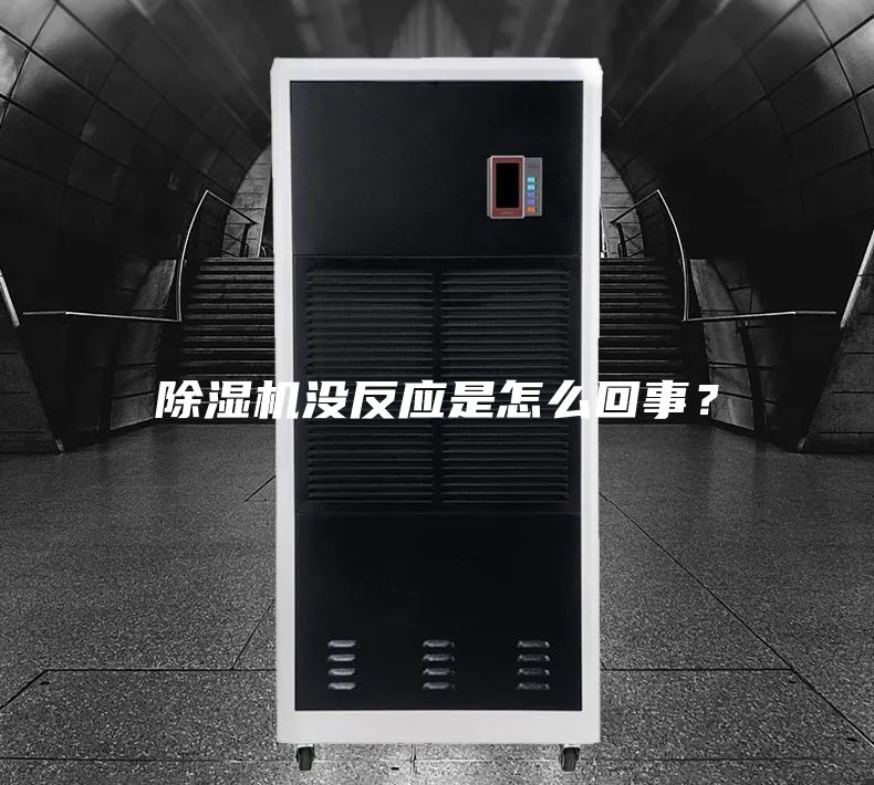 除濕機(jī)沒反應(yīng)是怎么回事？