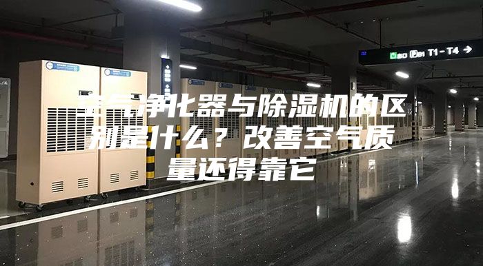 空氣凈化器與除濕機(jī)的區(qū)別是什么？改善空氣質(zhì)量還得靠它