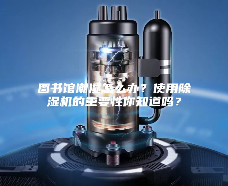 圖書館潮濕怎么辦？使用除濕機的重要性你知道嗎？