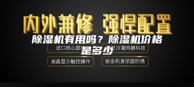 除濕機(jī)有用嗎？除濕機(jī)價(jià)格是多少