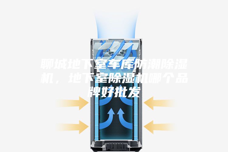 聊城地下室車庫(kù)防潮除濕機(jī)，地下室除濕機(jī)哪個(gè)品牌好批發(fā)