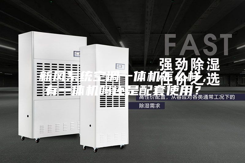 新風系統(tǒng)空調(diào)一體機怎么樣，有一體機嗎還是配套使用？
