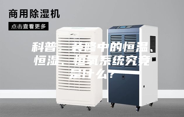 科普：裝修中的恒溫、恒濕、恒氧系統(tǒng)究竟是什么？