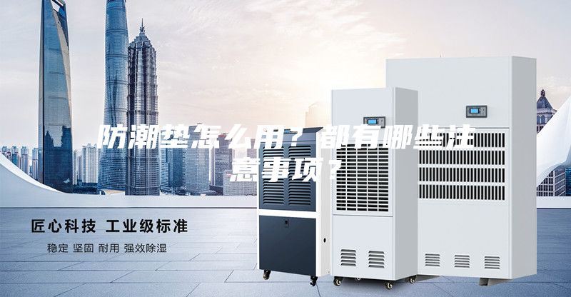 防潮墊怎么用？都有哪些注意事項(xiàng)？