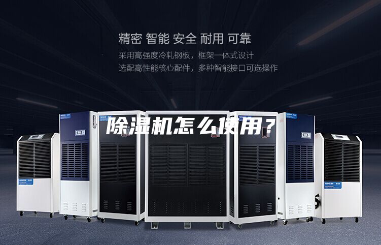 除濕機(jī)怎么使用？