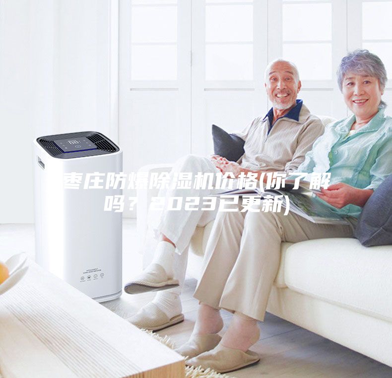 棗莊防爆除濕機(jī)價(jià)格(你了解嗎？2023已更新)