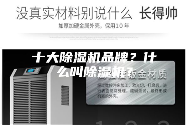 十大除濕機品牌？什么叫除濕機？
