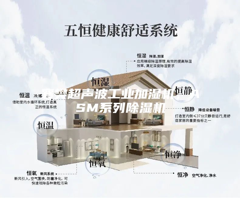 襄樊超聲波工業(yè)加濕機(jī)，ASM系列除濕機(jī)